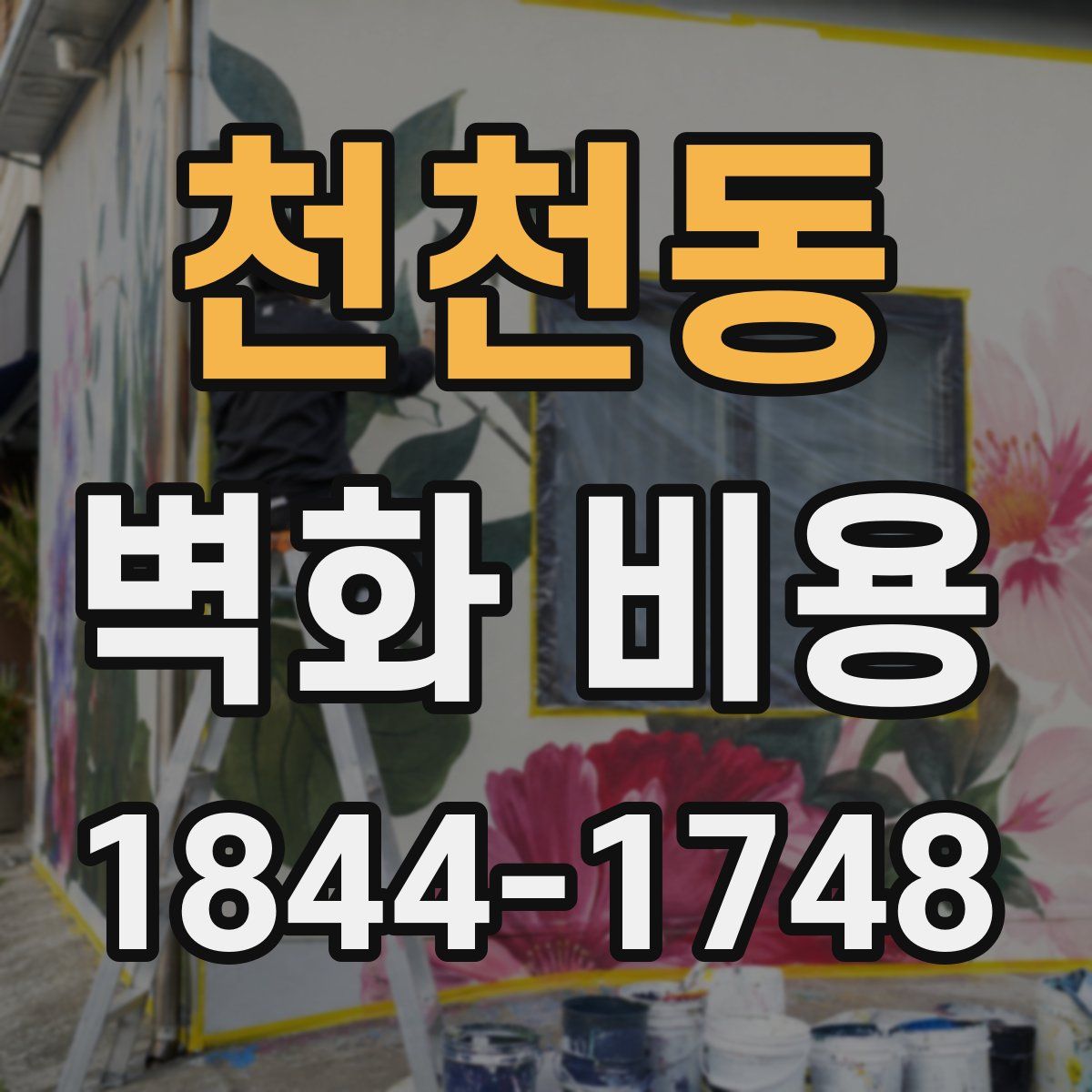 천천동 벽화 비용