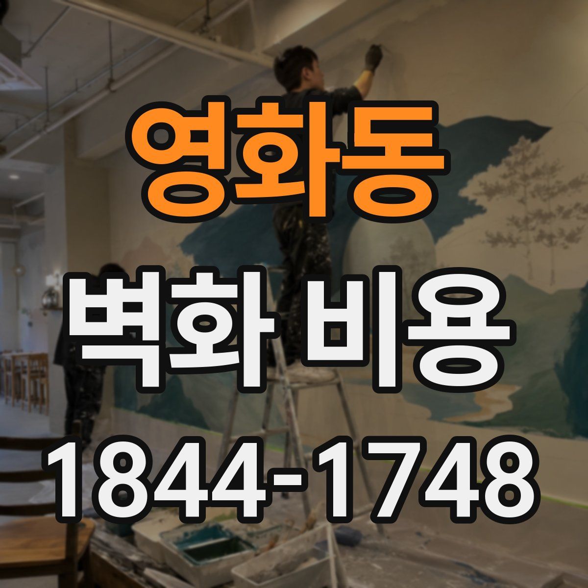영화동 벽화 비용