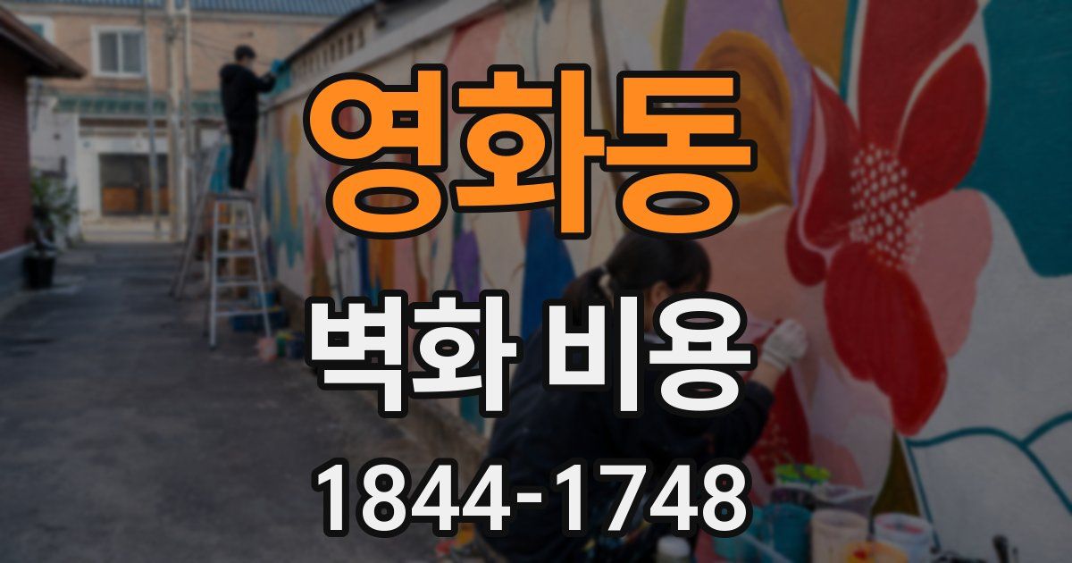영화동 벽화 비용