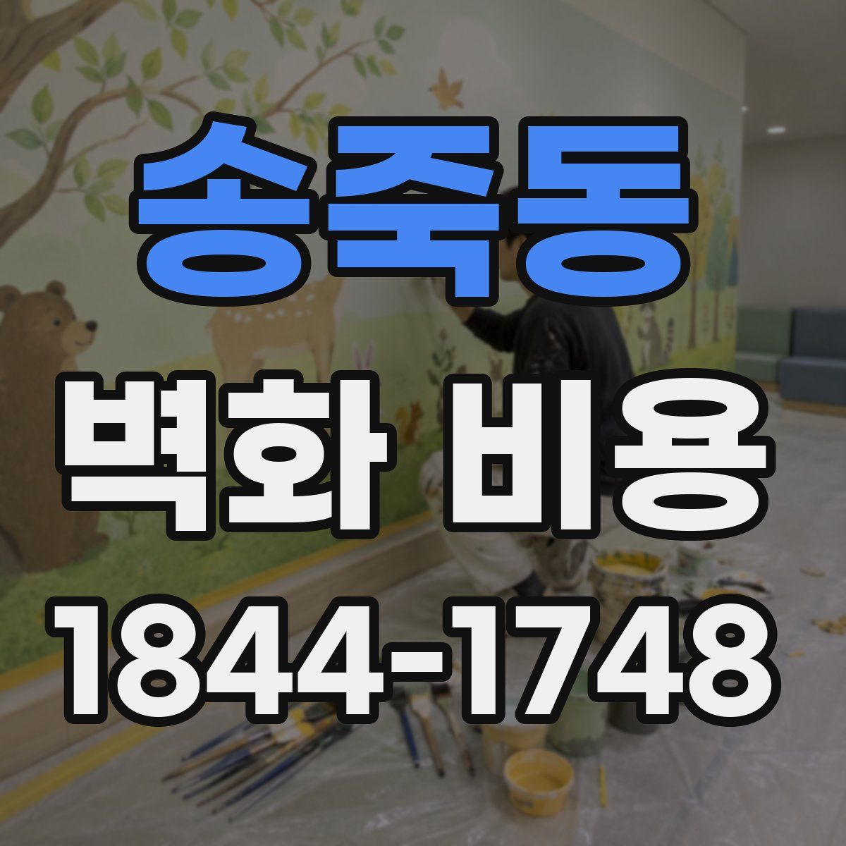 송죽동 벽화 비용