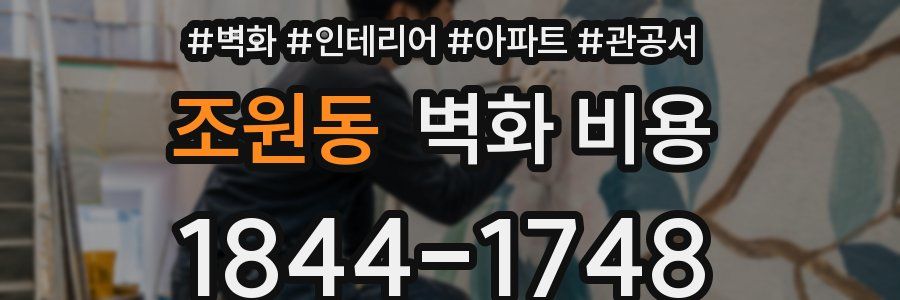 조원동 벽화 비용