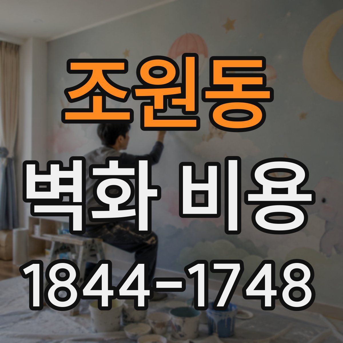 조원동 벽화 비용