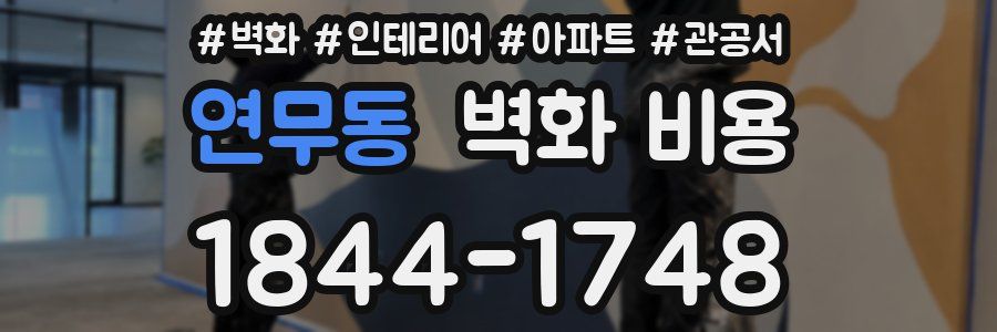 연무동 벽화 비용