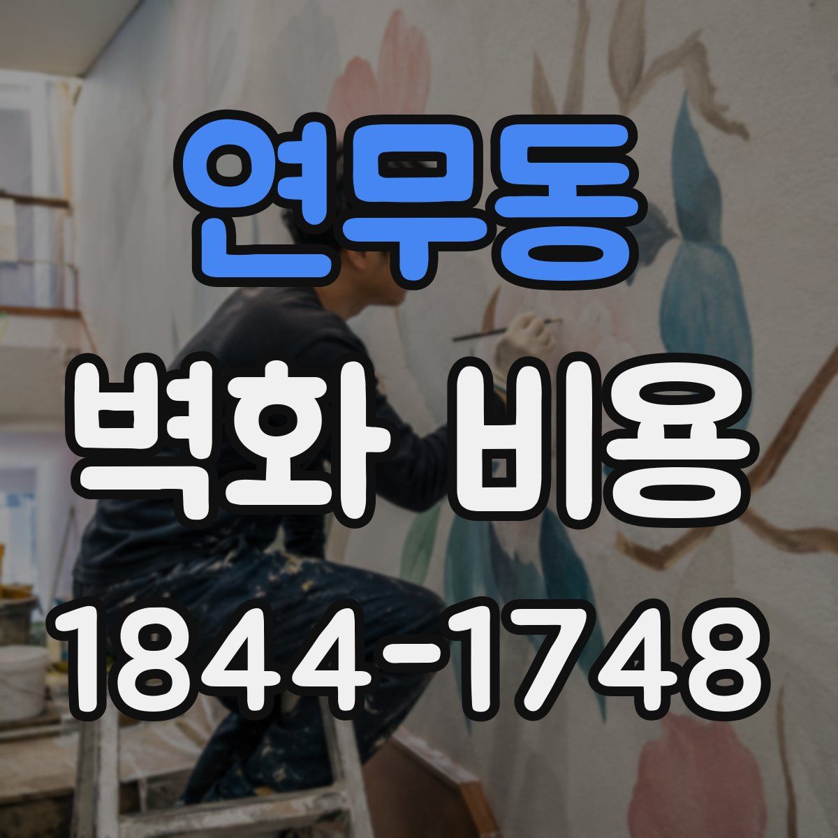 연무동 벽화 비용