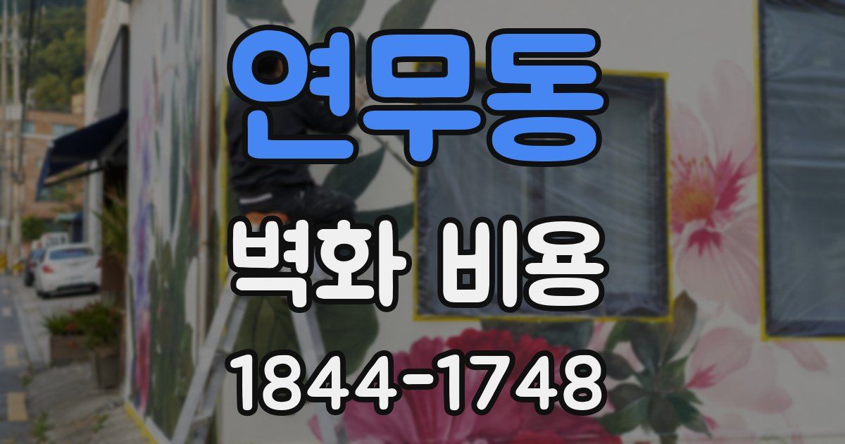 연무동 벽화 비용