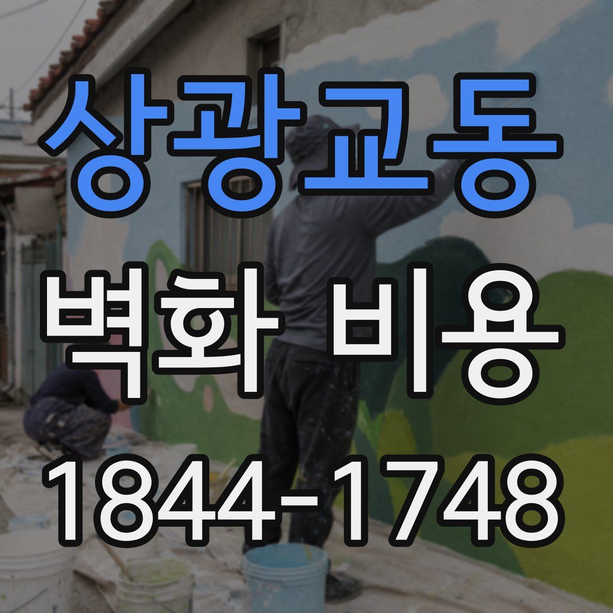 상광교동 벽화 비용