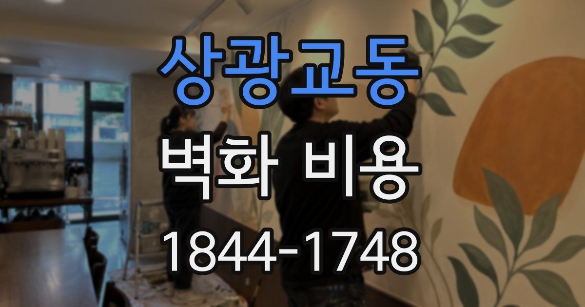 상광교동 벽화 비용