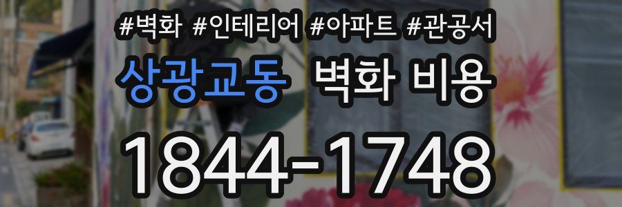 상광교동 벽화 비용