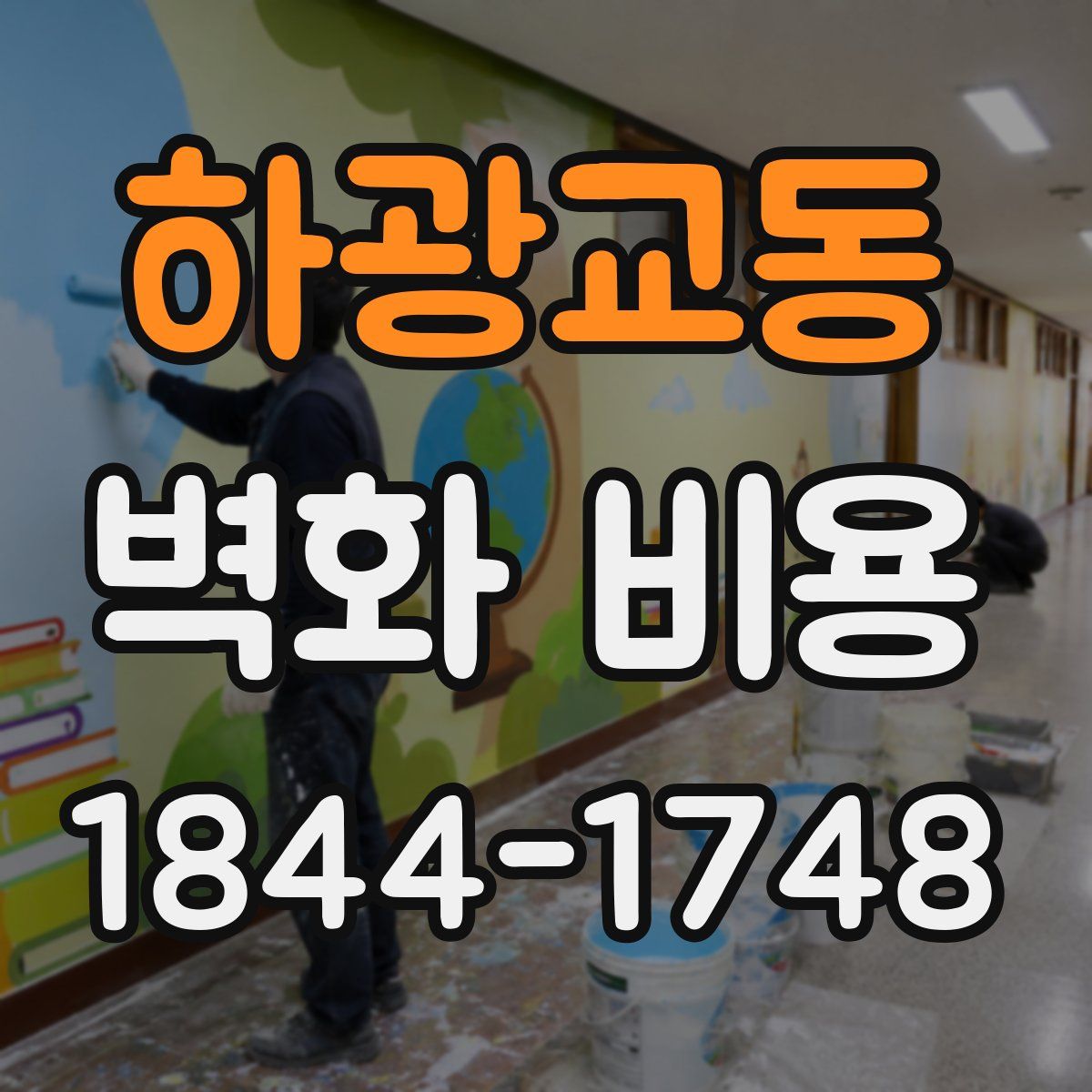 하광교동 벽화 비용