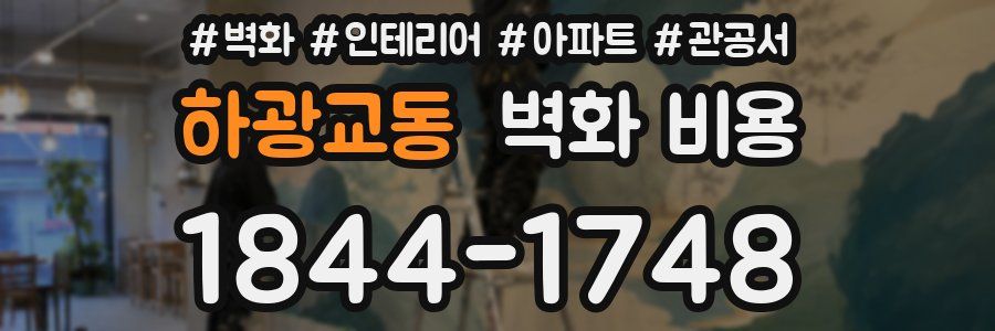 하광교동 벽화 비용