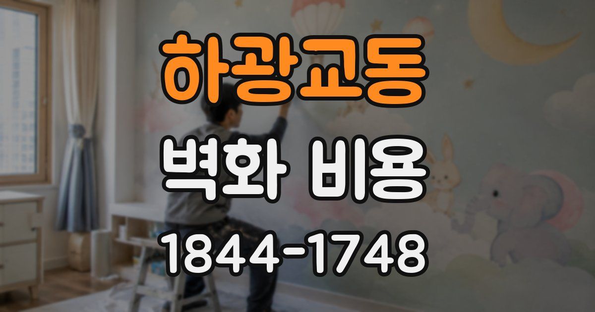 하광교동 벽화 비용
