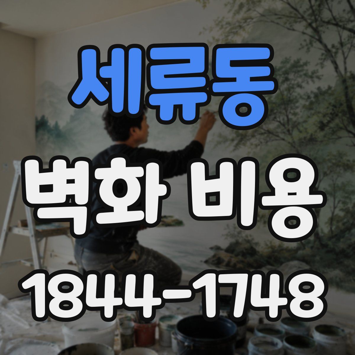 세류동 벽화 비용