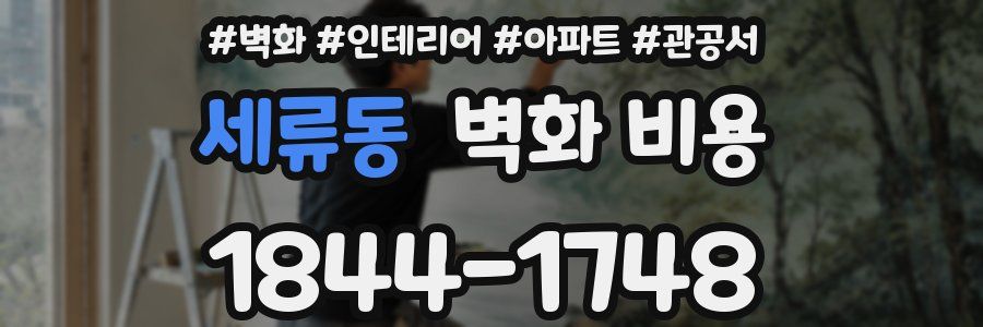세류동 벽화 비용