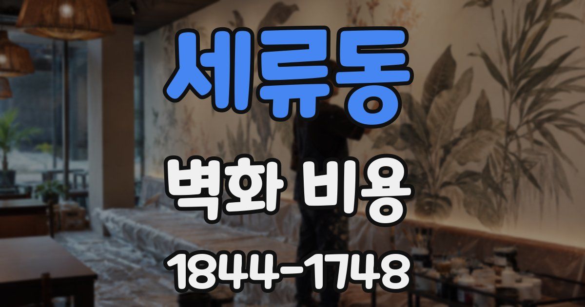세류동 벽화 비용