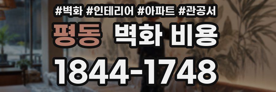 평동 벽화 비용