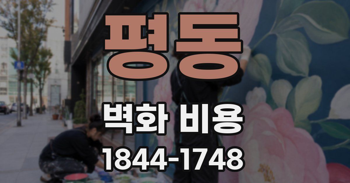 평동 벽화 비용