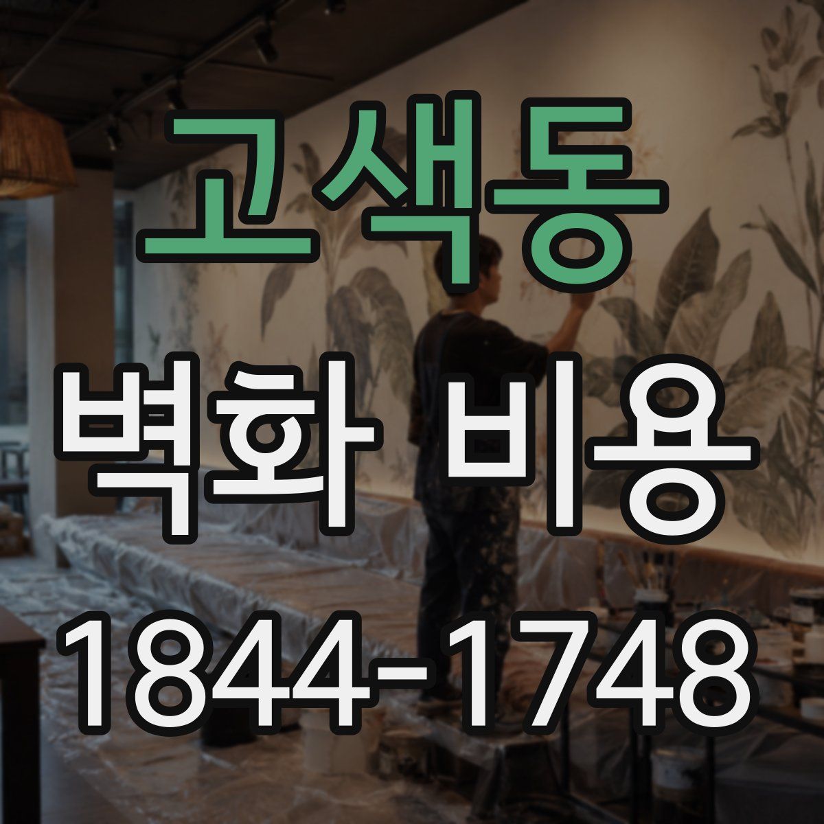 고색동 벽화 비용