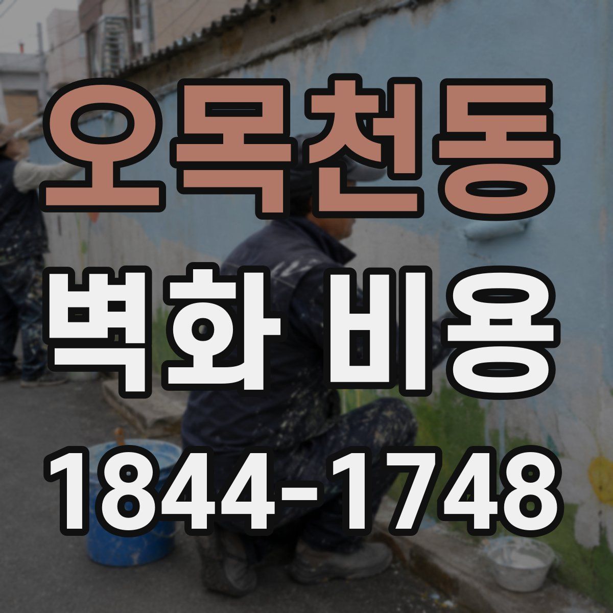 오목천동 벽화 비용