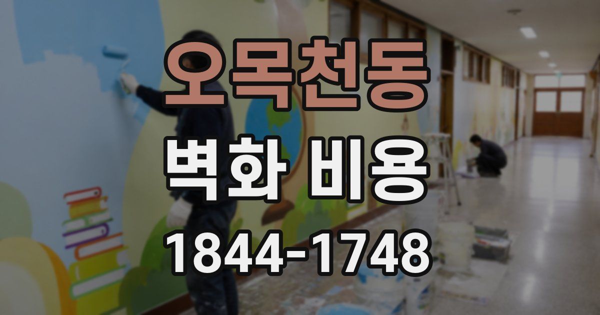 오목천동 벽화 비용