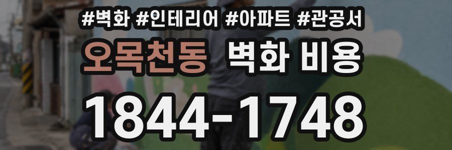 오목천동 벽화 비용