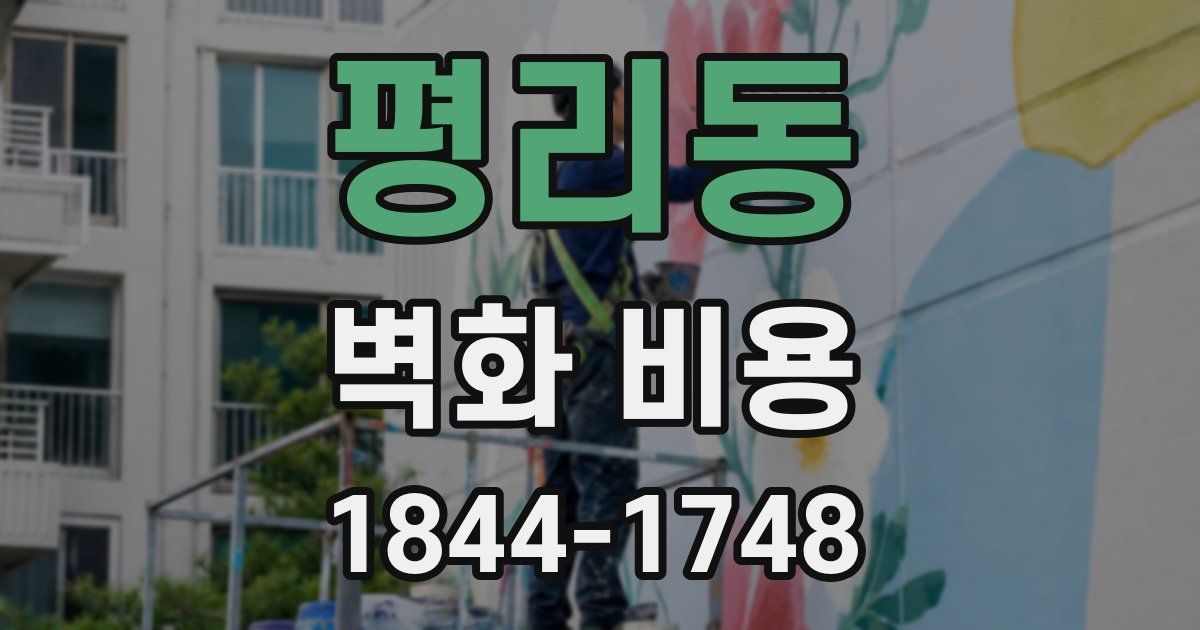 평리동 벽화 비용