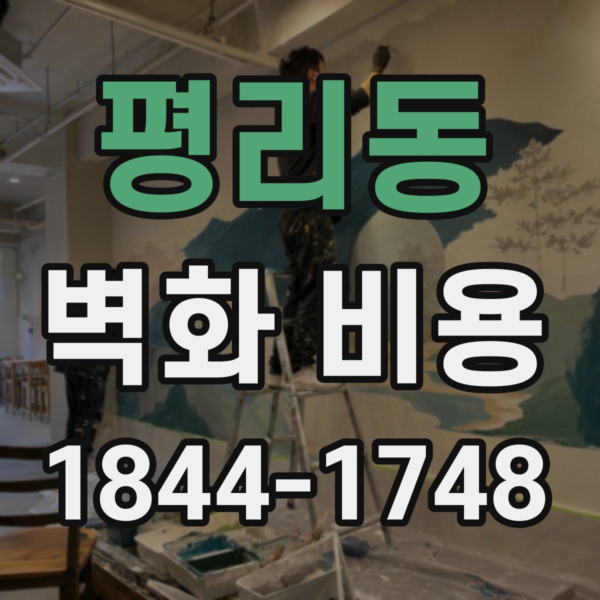 평리동 벽화 비용