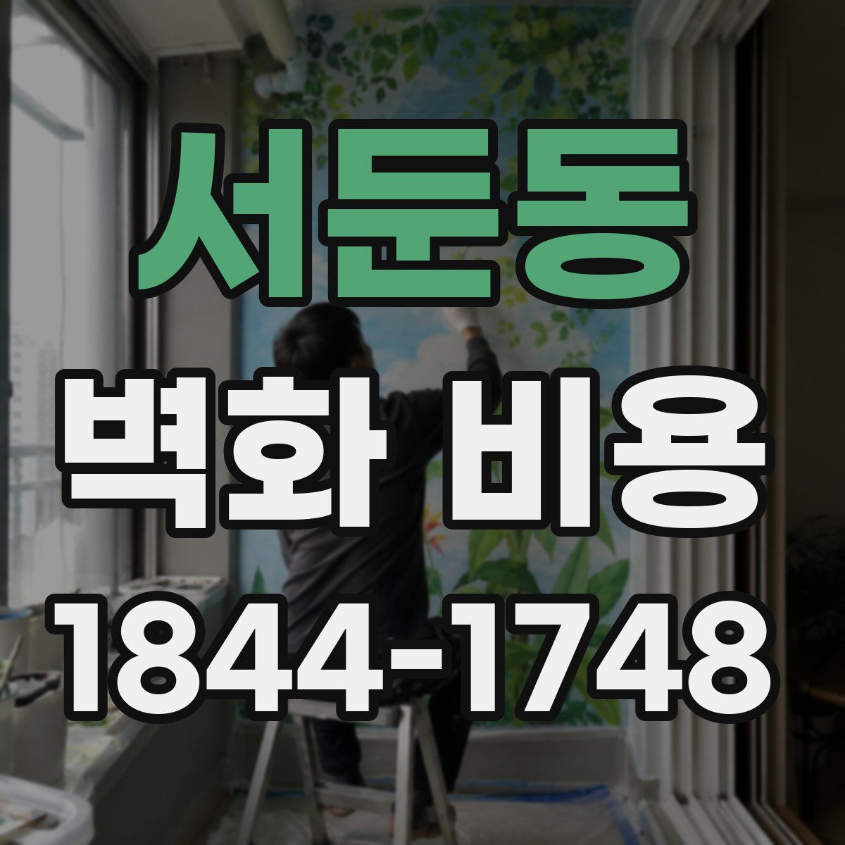 서둔동 벽화 비용