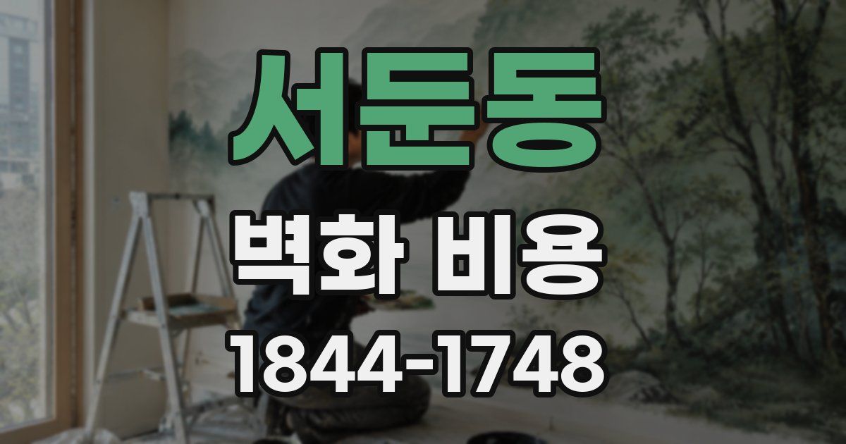 서둔동 벽화 비용