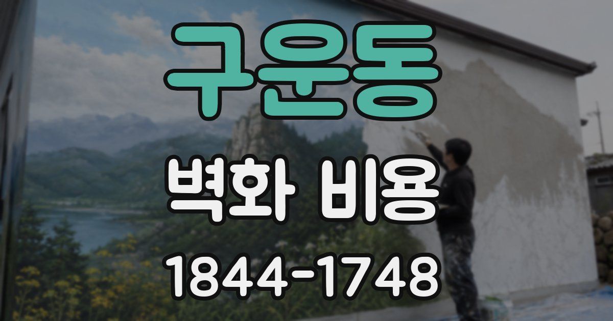 구운동 벽화 비용
