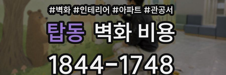 탑동 벽화 비용
