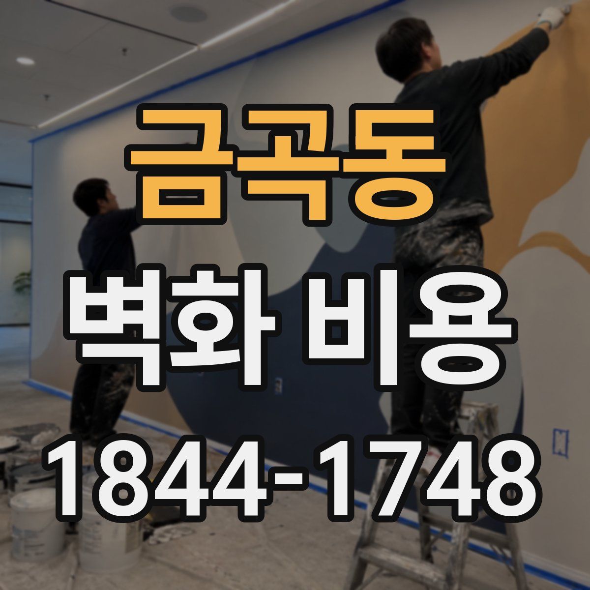 금곡동 벽화 비용
