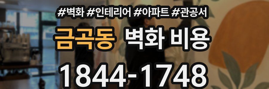 금곡동 벽화 비용