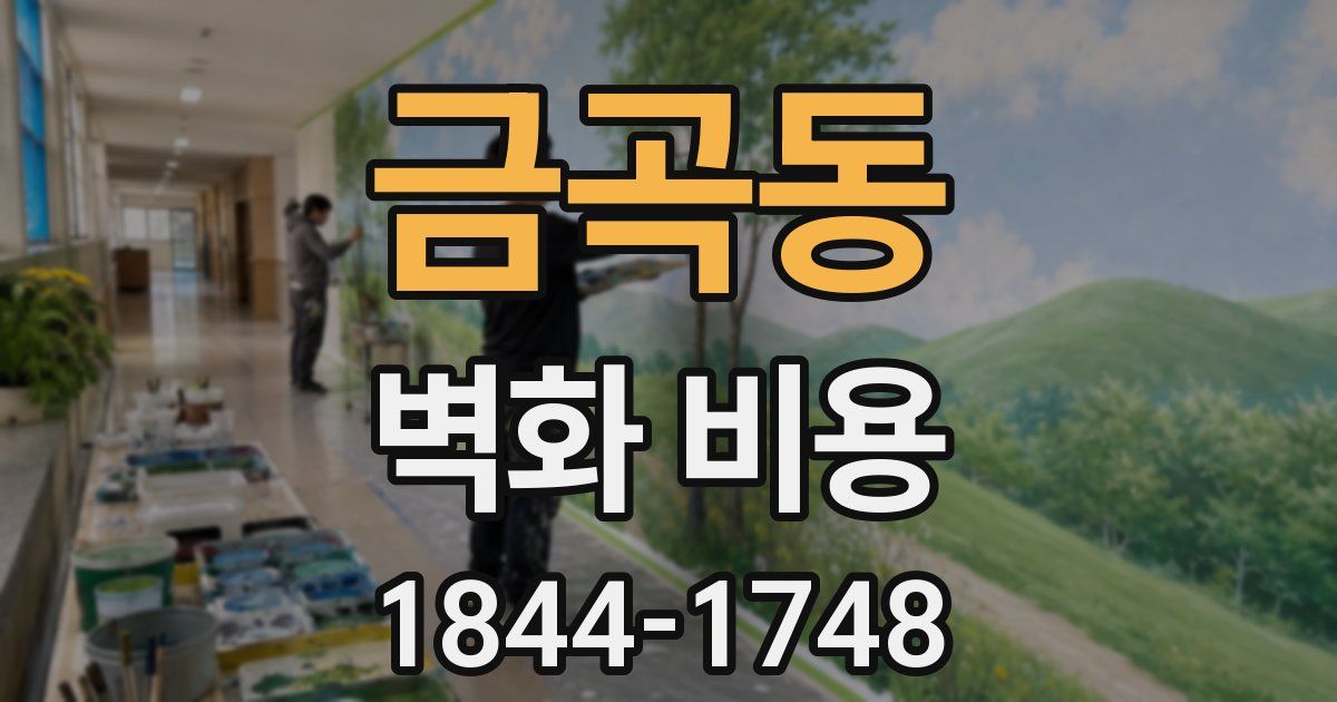 금곡동 벽화 비용