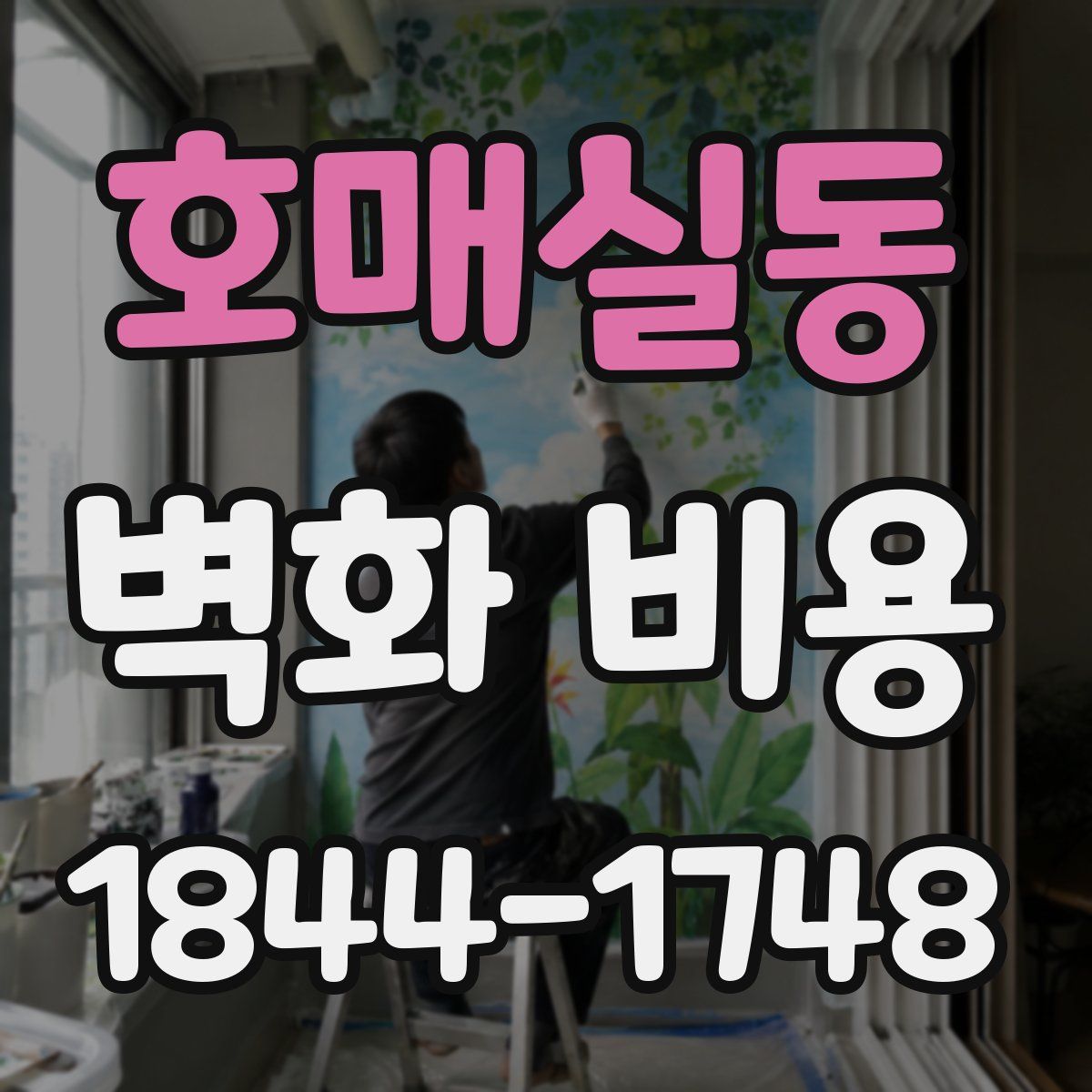 호매실동 벽화 비용