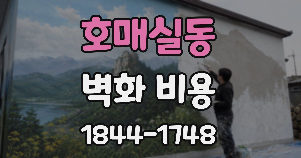 호매실동 벽화 비용