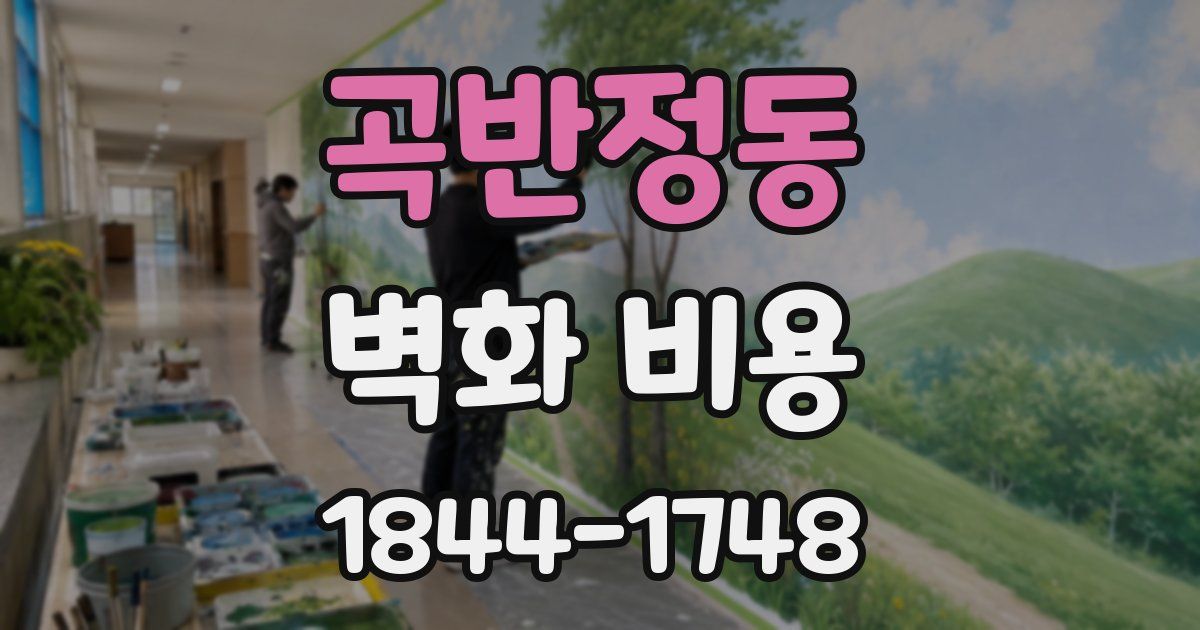 곡반정동 벽화 비용
