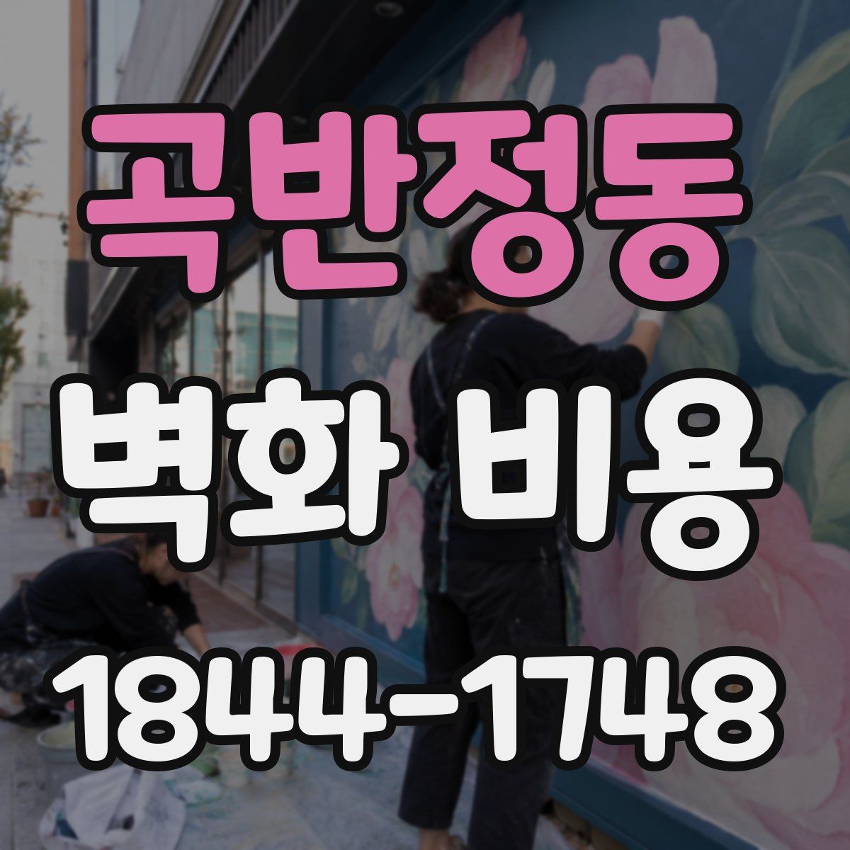 곡반정동 벽화 비용