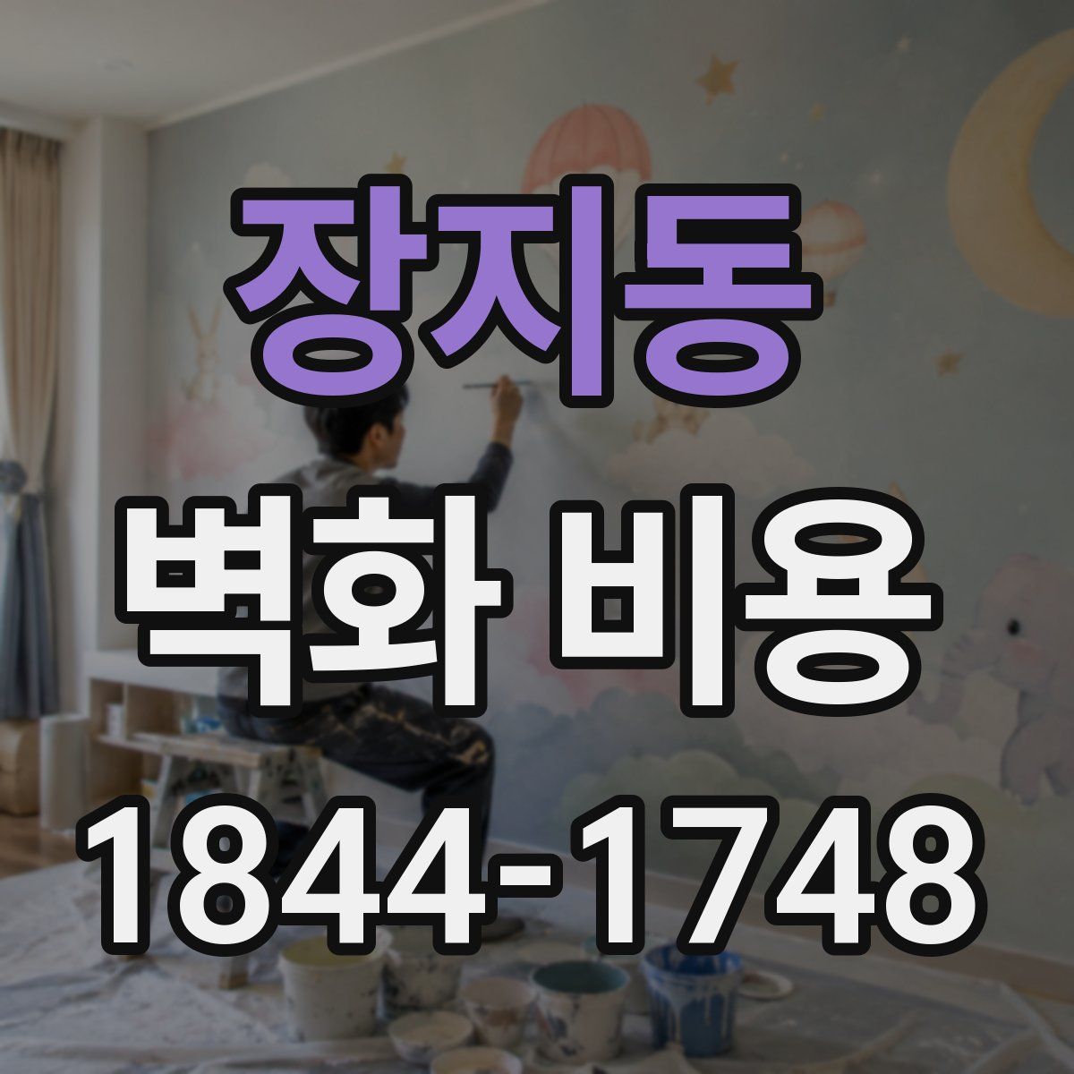 장지동 벽화 비용