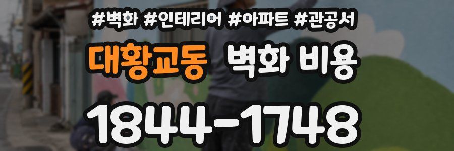 대황교동 벽화 비용