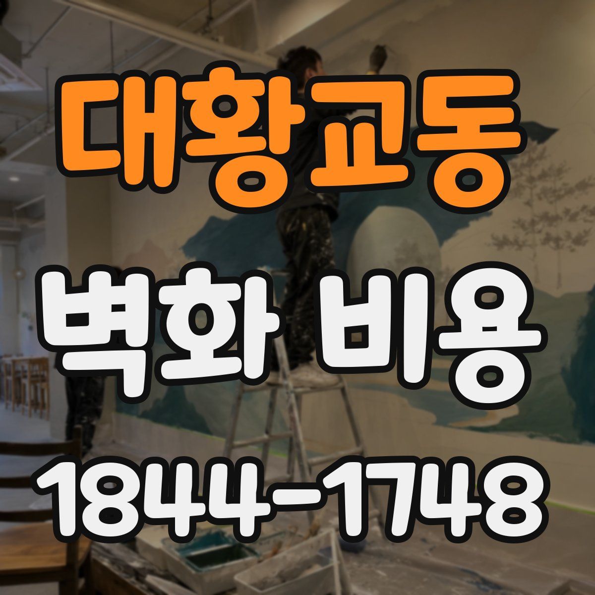 대황교동 벽화 비용