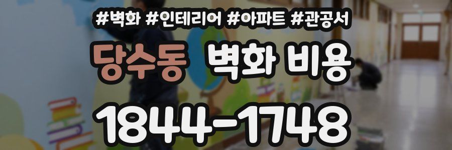 당수동 벽화 비용