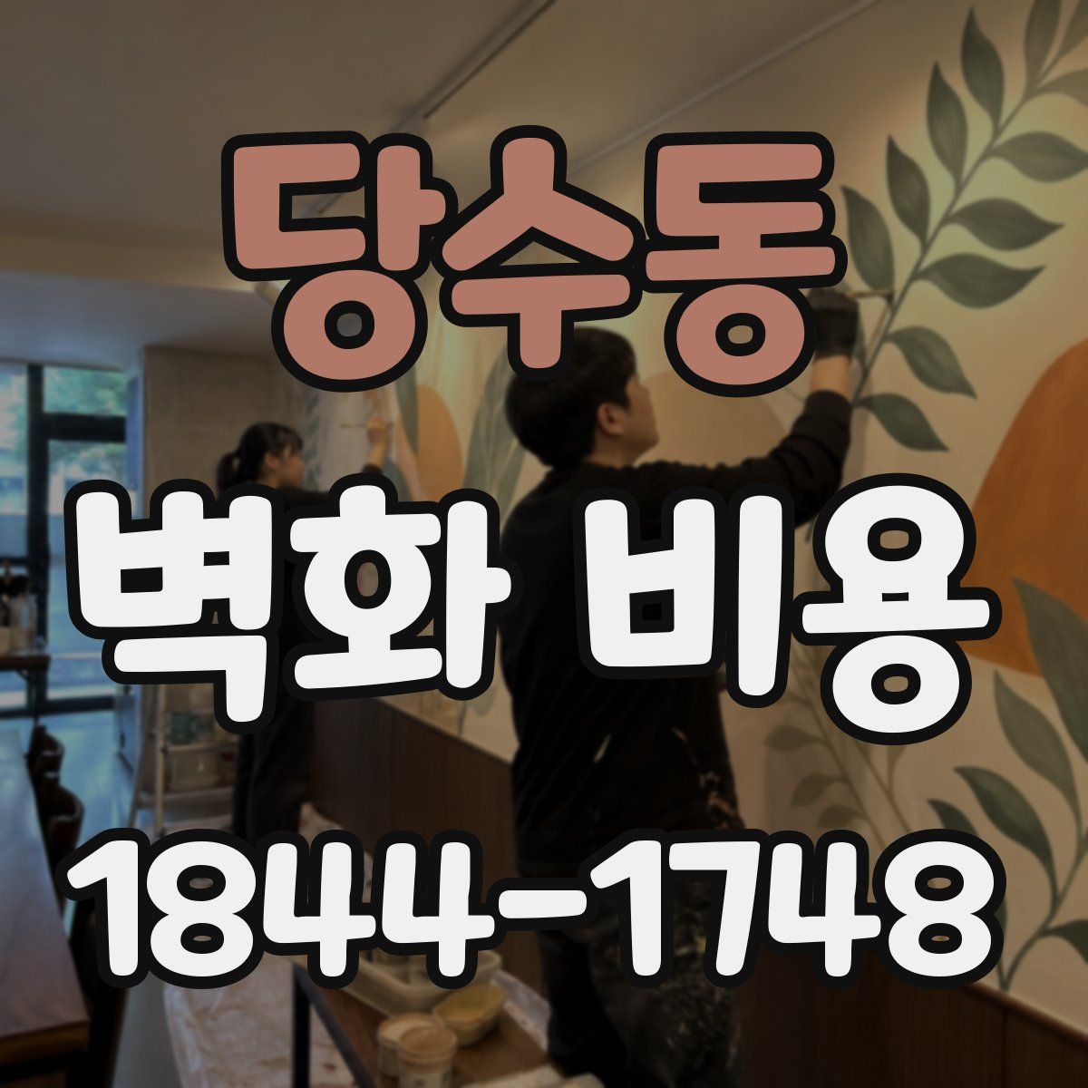 당수동 벽화 비용