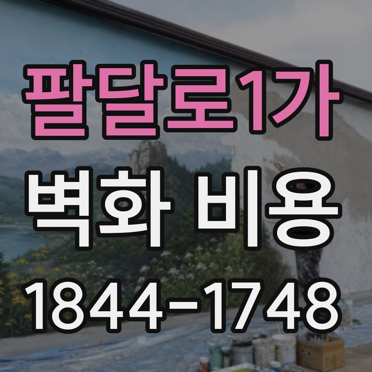 팔달로1가 벽화 비용