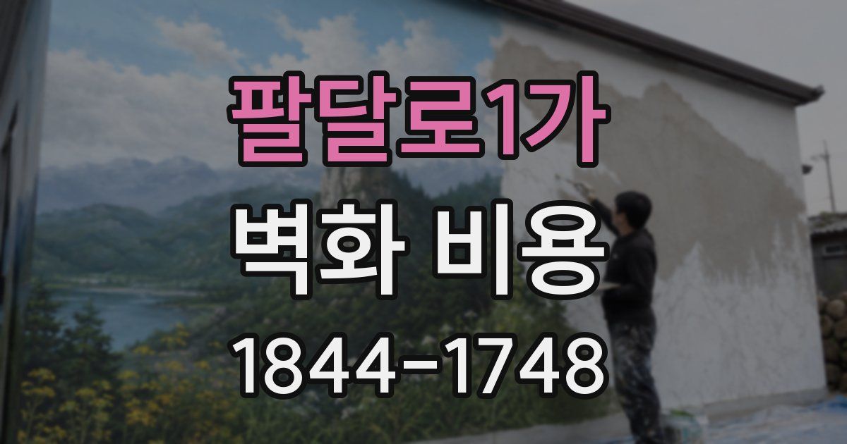 팔달로1가 벽화 비용