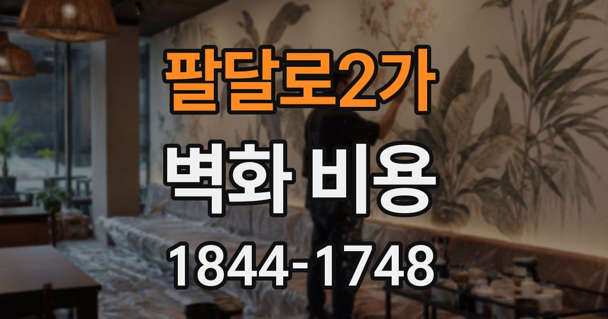 팔달로2가 벽화 비용