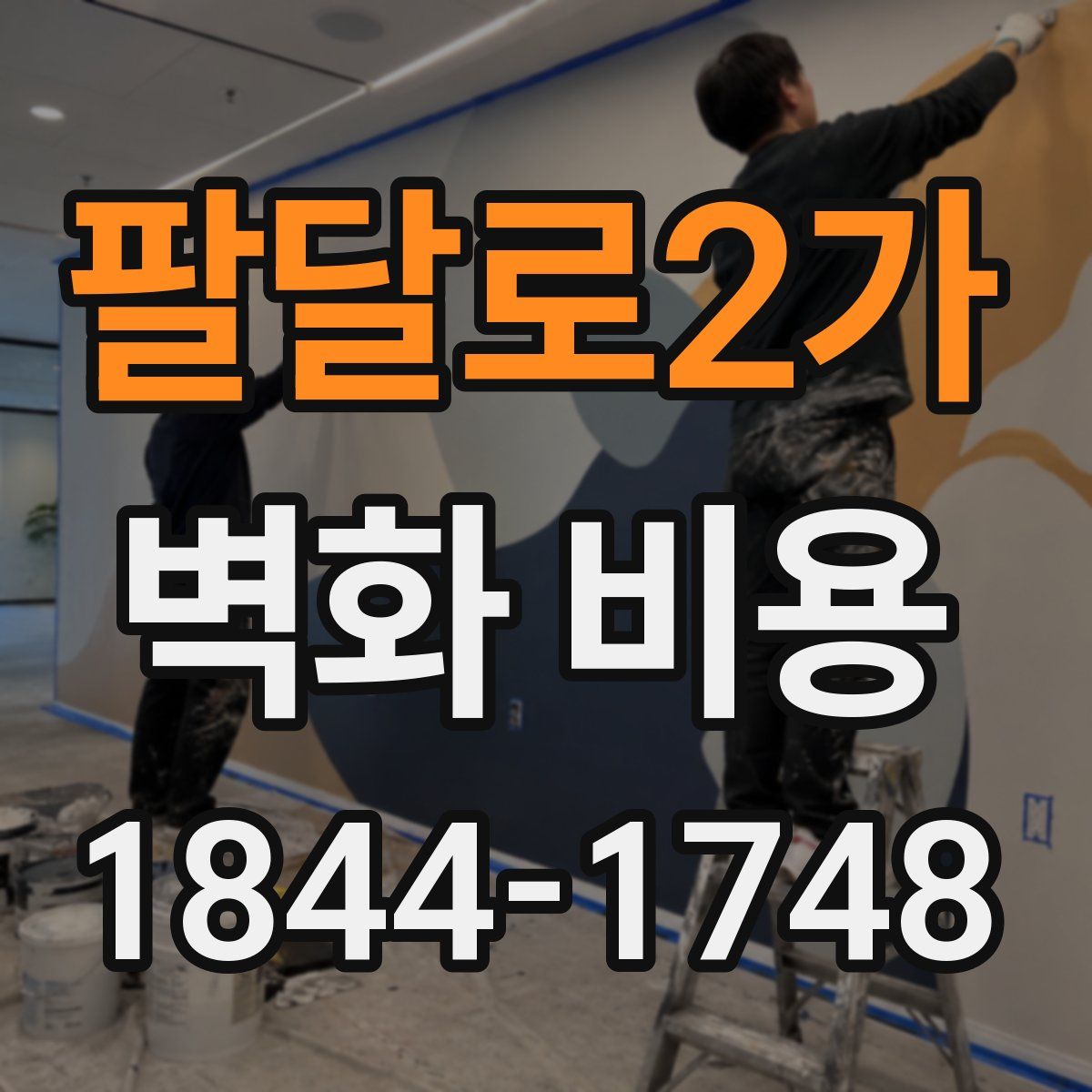 팔달로2가 벽화 비용