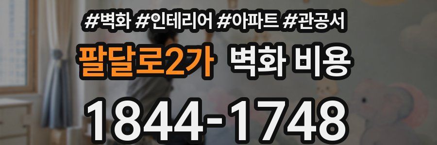 팔달로2가 벽화 비용