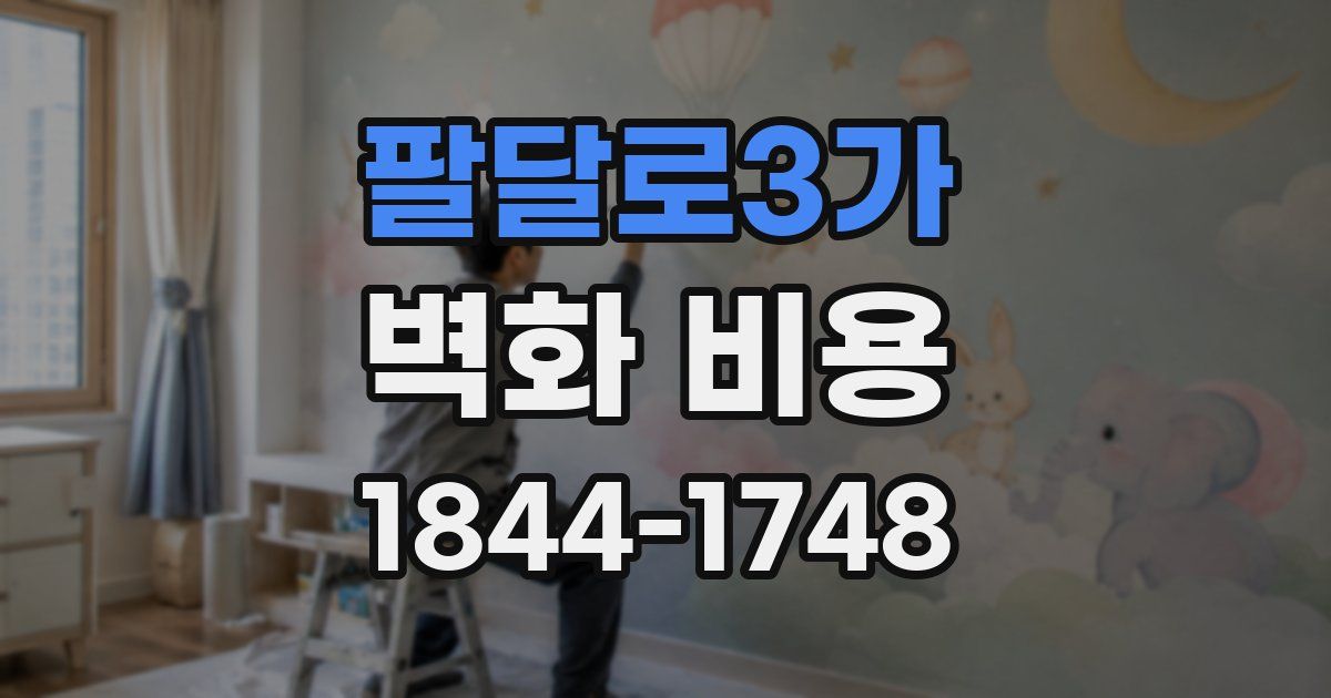팔달로3가 벽화 비용
