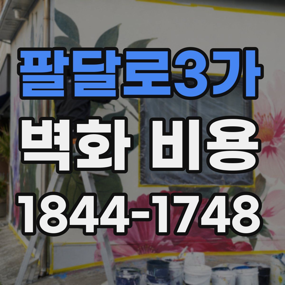 팔달로3가 벽화 비용
