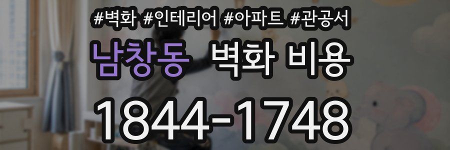 남창동 벽화 비용